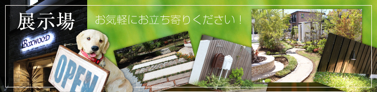 ボックスウッド展示場 お気軽にお立ち寄りください! ボックスウッド展示場 お気軽にお立ち寄りください!