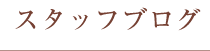 スタッフブログ スタッフブログ