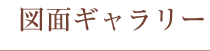 図面ギャラリー 図面ギャラリー