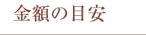 金額の目安 金額の目安