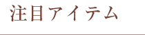 注目アイテム 注目アイテム
