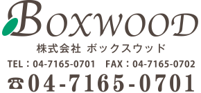 株式会社ボックスウッド TEL：04-7165-0701 FAX：04-7165-0702