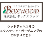 ウッドデッキ以外のエクステリア・ガーデニングのご相談はこちら