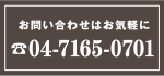 お問い合わせはお気軽に Tel:04-7165-0701 メールでのお問い合わせはメールフォームをご利用下さい