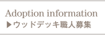 ウッドデッキ職人募集